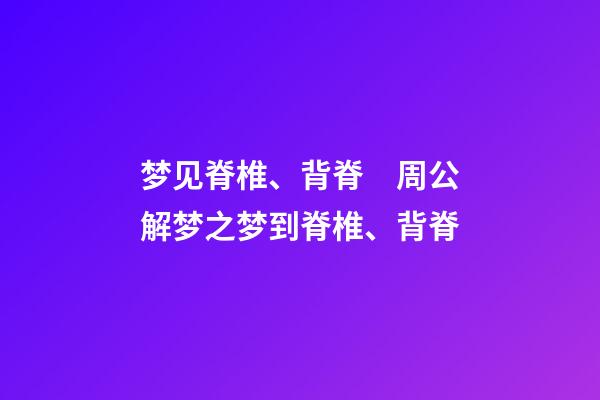 梦见脊椎、背脊　周公解梦之梦到脊椎、背脊